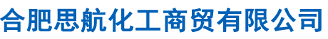 合肥思航化工商貿(mào)有限公司
